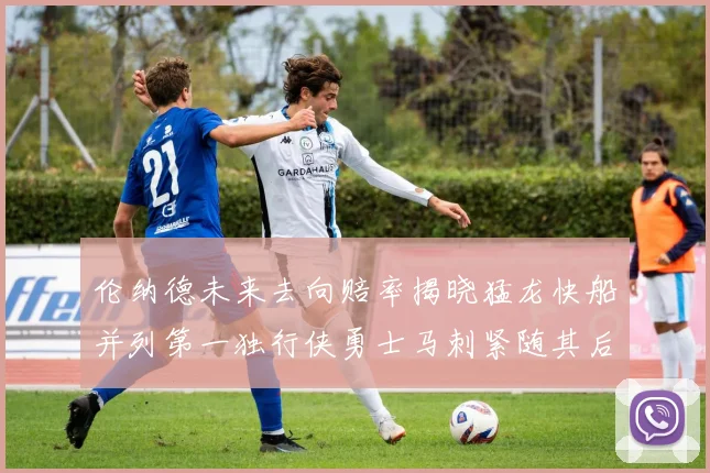 伦纳德未来去向赔率揭晓猛龙快船并列第一独行侠勇士马刺紧随其后