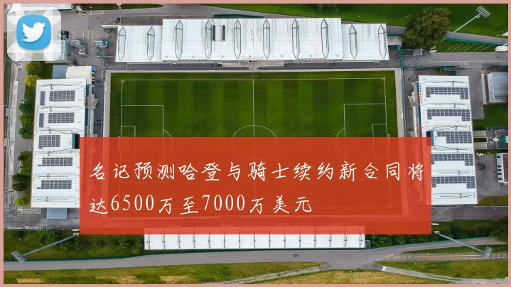名记预测哈登与骑士续约新合同将达6500万至7000万美元