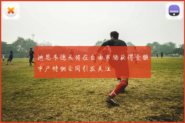 迪恩韦德或将在自由市场获得全额中产特例合同引发关注