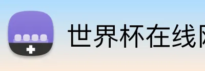 世界杯在线网站 logo
